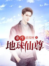 重生地球仙尊境界划分 重生地球仙尊境界划分