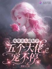废物美人的逆袭