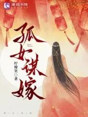 孤女嫁狐仙