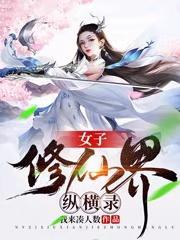 女子修仙传免费阅读
