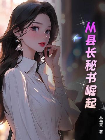 从县级开始变强之路