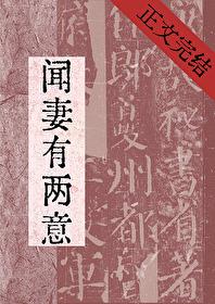 闻妻有两意免费阅读魏九昭