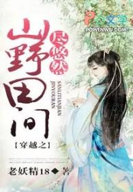 穿越之山野田间尽悠然免费