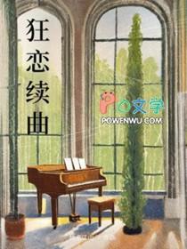 狂恋你简介