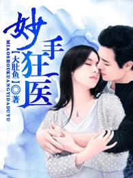 妙手狂医漫画免费阅读 妙手狂医漫画免费阅读