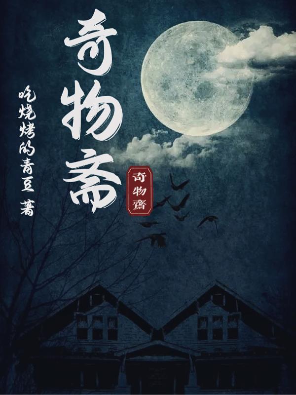 奇物斋被埋在锁和钥匙之后免费阅读 奇物斋被埋在锁和钥匙之后免费阅读