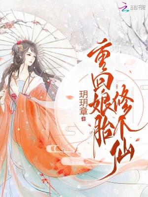 重生到娘胎里修炼的都市