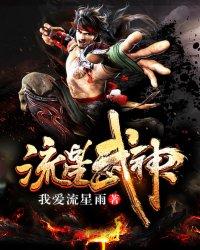 流星武神百度百科女主 流星武神百度百科女主