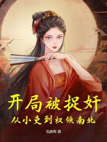 我!开局被抓住