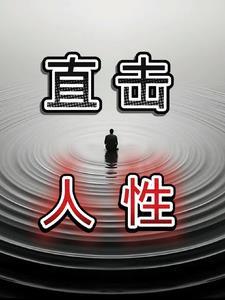 人性专栏