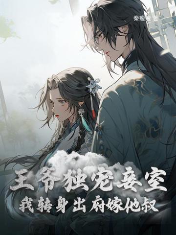 王爷独宠娇妃