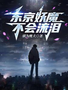人在东京开局一座时空