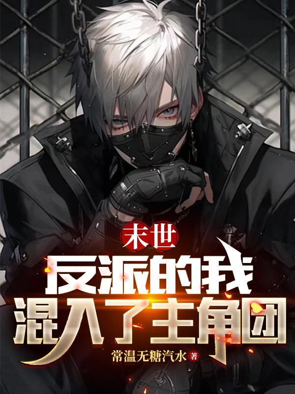 反派在末世 反派在末世