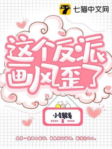 这个反派吐奶萌[快穿 这个反派吐奶萌[快穿