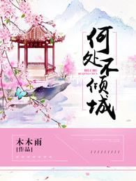 何处不染尘全部作品 何处不染尘全部作品