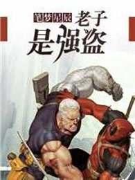 老子强弱 老子强弱