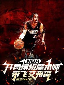 nba开局模仿库里亲亲网