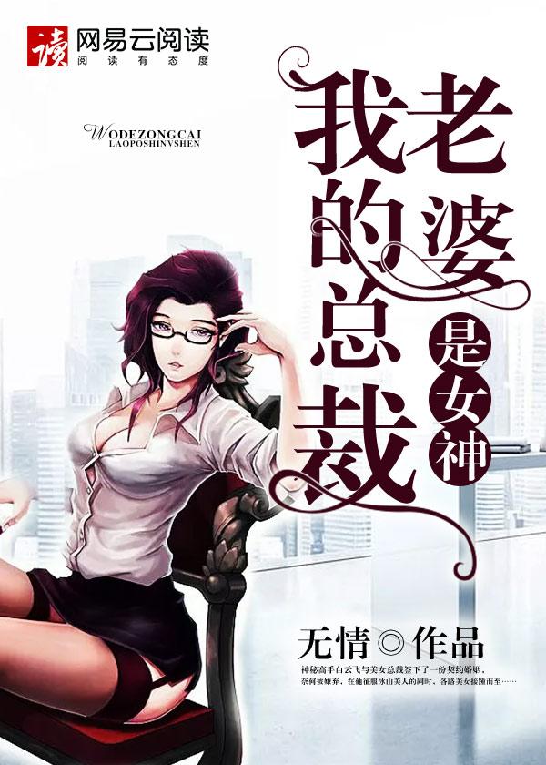 我的总裁老婆是女神漫画 我的总裁老婆是女神漫画