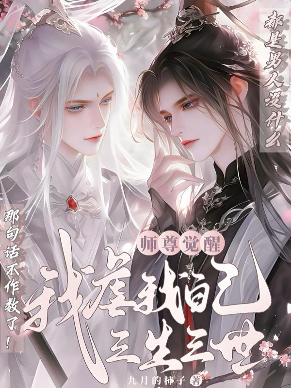 师尊我特别记仇