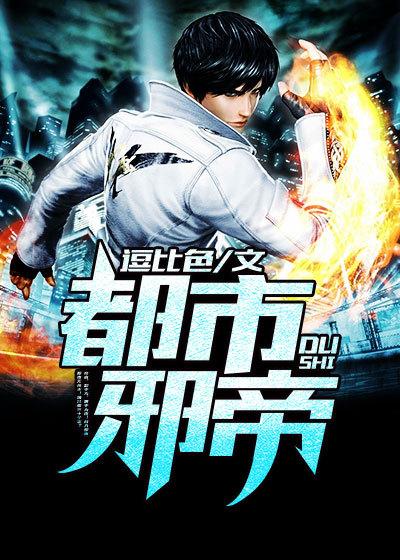 都市邪帝唐正免费 都市邪帝唐正免费