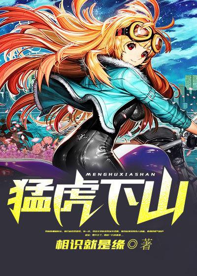 猛虎下山寓意 猛虎下山寓意