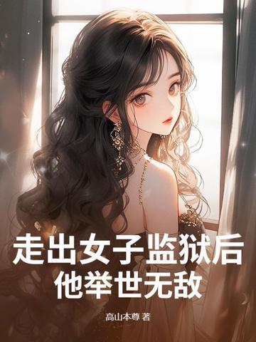 走出监狱的女人简介
