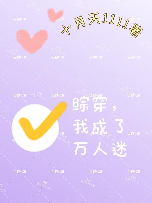 我成了万人迷最新章节 我成了万人迷最新章节