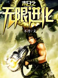 末日之无限进化txt键盘 末日之无限进化txt键盘