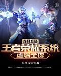 超级王者荣耀 作者 dingdaren