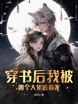 穿书后我被四个大佬团宠 穿书后我被四个大佬团宠