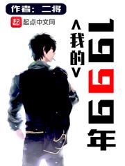 我的1999 我的1999