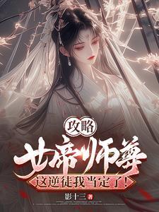女帝攻略全文免费阅读扌