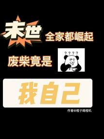 我全家都在末世重生了 我全家都在末世重生了