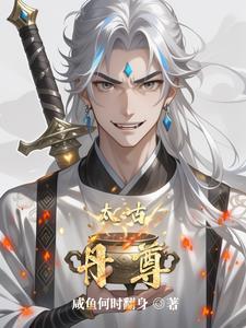 太古丹尊免费阅读无广告