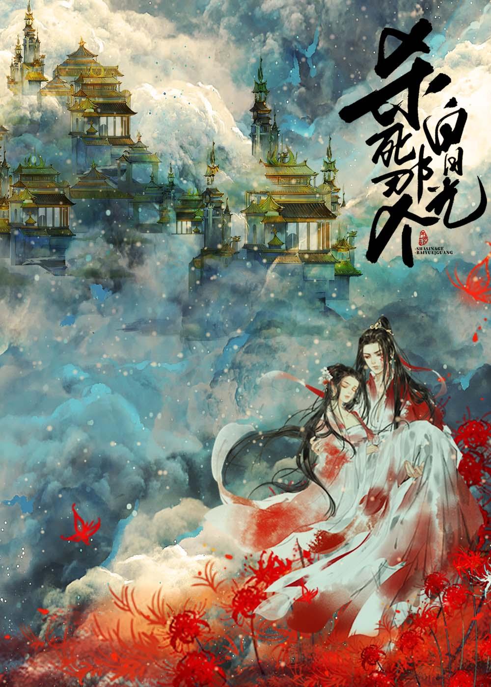 杀死那个白月光全文免费阅读 杀死那个白月光全文免费阅读