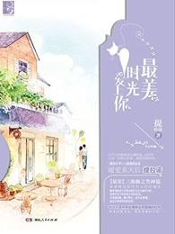 最美的时光歌曲 最美的时光歌曲