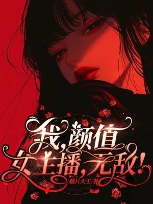 颜值主播是谁