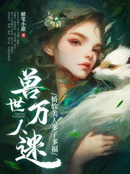 兽世美男多