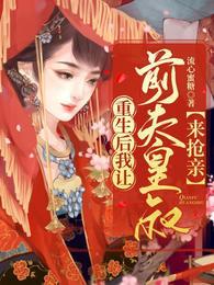 前夫重生后求我再嫁 前夫重生后求我再嫁