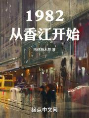 从香江开始当大亨顶点
