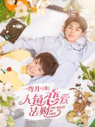 人鱼恋爱法则剧情 人鱼恋爱法则剧情