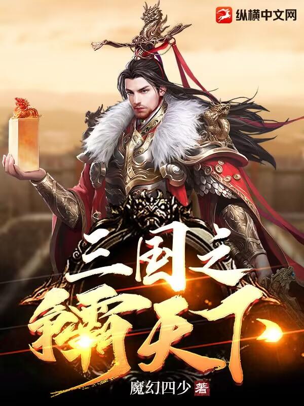 三国之天下霸业