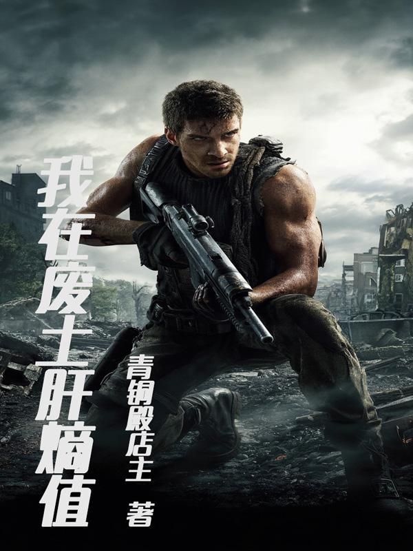 我在废土有间房
