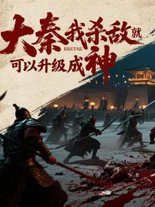 大秦 敌人要直播灭我文明