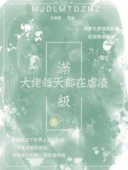 满级大佬每天都在崩剧情免费阅读