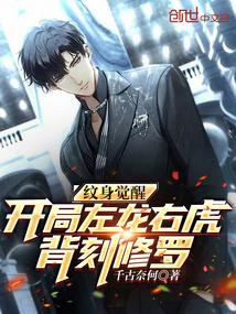 纹身觉醒开局左龙右虎背刻修罗有没有漫画 纹身觉醒开局左龙右虎背刻修罗有没有漫画