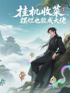 挂机收益是真的吗
