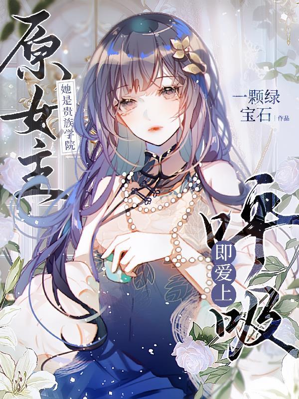她是贵族学院的女配 盘