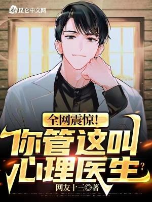 全网震惊你管这叫心理医生动态漫 全网震惊你管这叫心理医生动态漫