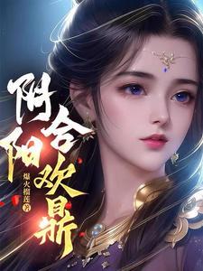 阴阳合欢鼎大结局
